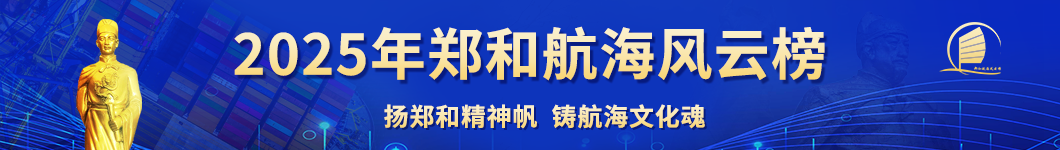 2025年郑和航海风云榜榜单发布