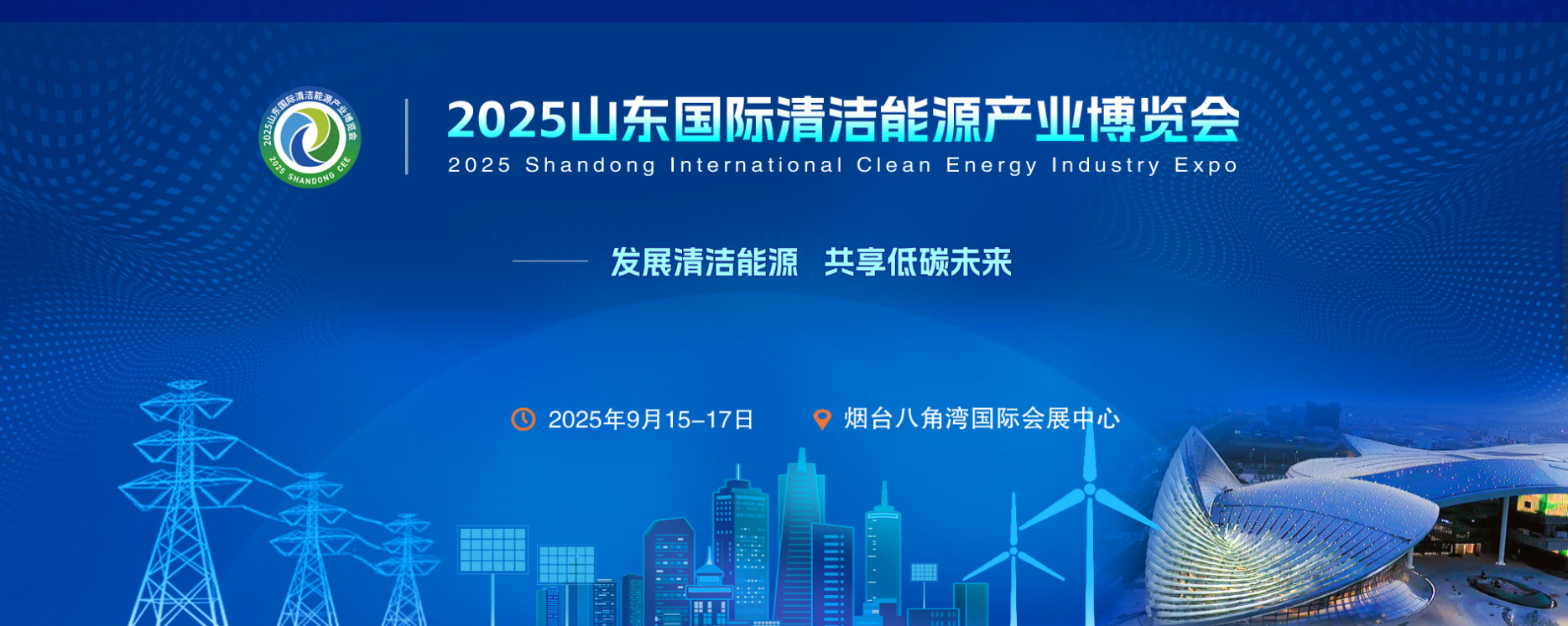 2025山东清洁能源产业博览会邀请函